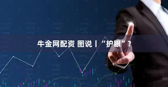 牛金网配资 图说丨“护眼”？