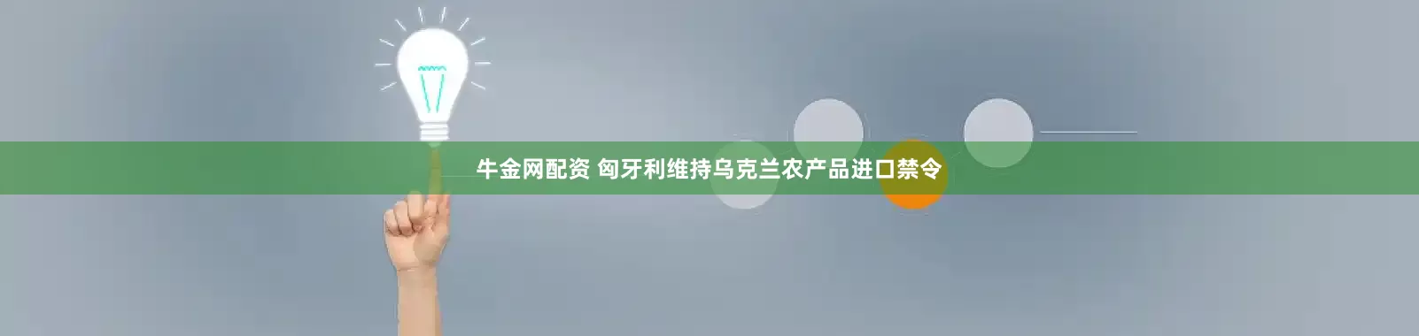 牛金网配资 匈牙利维持乌克兰农产品进口禁令