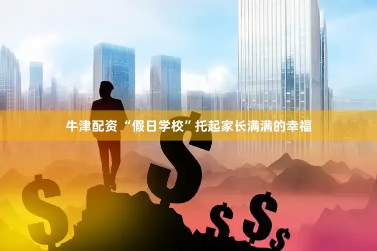 牛津配资 “假日学校”托起家长满满的幸福