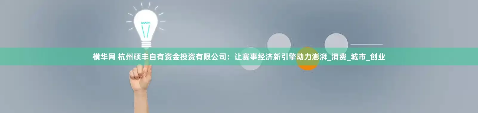 横华网 杭州硕丰自有资金投资有限公司：让赛事经济新引擎动力澎湃_消费_城市_创业