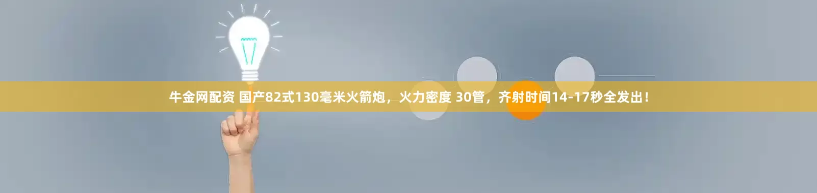牛金网配资 国产82式130毫米火箭炮，火力密度 30管，齐射时间14-17秒全发出！