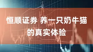 恒顺证券 养一只奶牛猫的真实体验