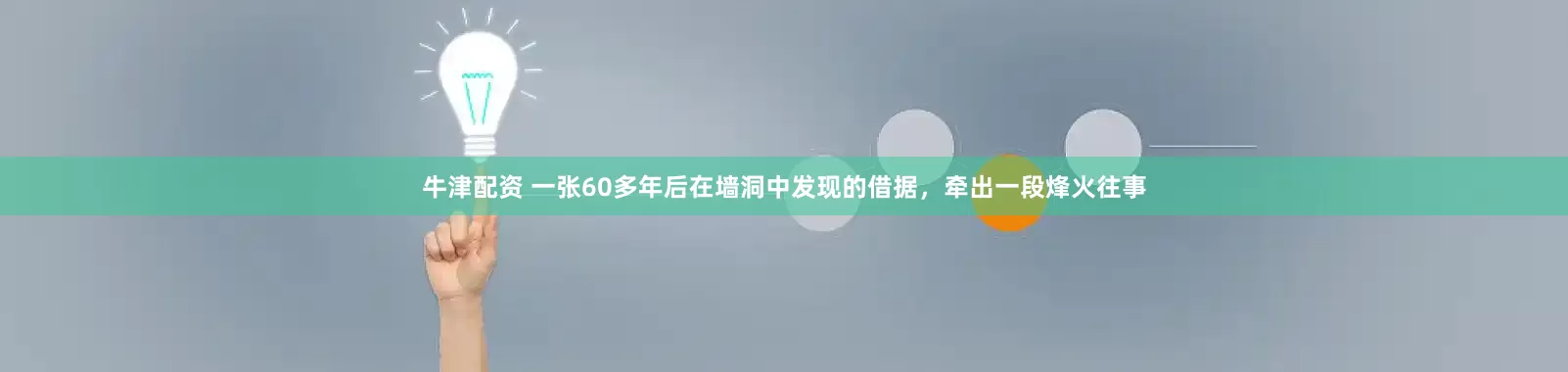 牛津配资 一张60多年后在墙洞中发现的借据，牵出一段烽火往事