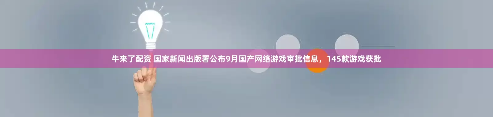 牛来了配资 国家新闻出版署公布9月国产网络游戏审批信息，145款游戏获批